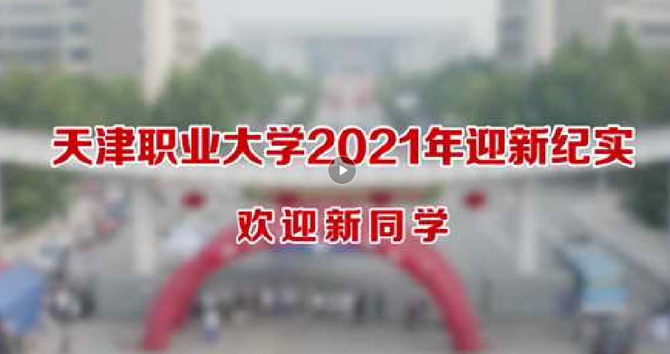 2021年迎新纪实