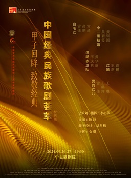 中国经典民族歌剧荟萃