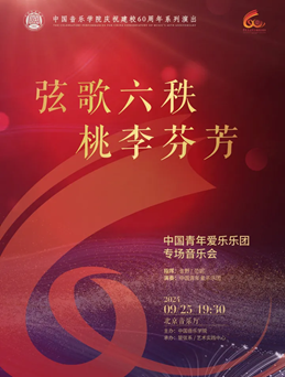 弦歌六秩 桃李芬芳   中国青年爱乐乐团专场音乐会