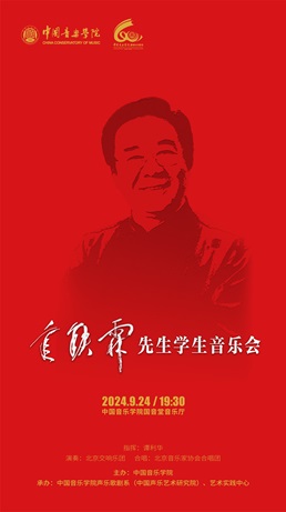 金铁霖先生学生音乐会