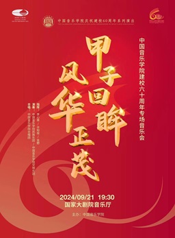 bat365中文在线平台官方网站建校六十周年专场音乐会
